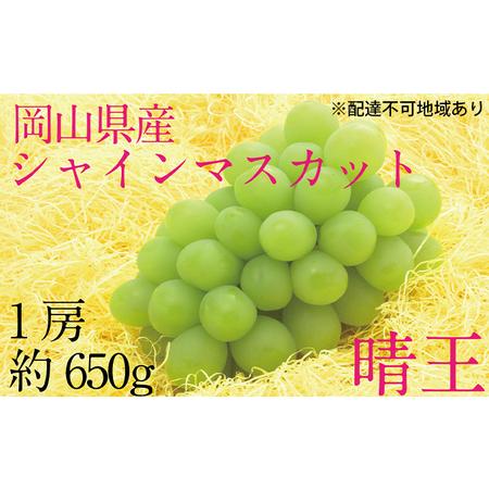 ふるさと納税 ぶどう 2024年 先行予約 シャイン マスカット 晴王 1房 約650g  ブドウ 葡萄  岡山県産 国産 フルーツ 果物 ギフト 岡山県倉敷市