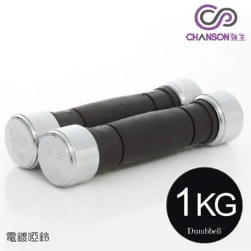 【強生CHANSON】1KG電鍍啞鈴(1組兩入)