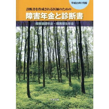 障害年金と診断書(平成２３年４月版) 障害基礎年金・障害厚生年金／社会保険研究所(その他)