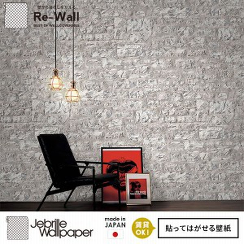 日本製 フリースデジタルプリント壁紙 Jebrille Wallpaper F取得品 Cool Brick Light Dark W184cmxh250cm パネル 貼ってはがせ 通販 Lineポイント最大1 0 Get Lineショッピング