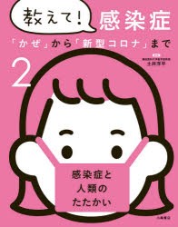 教えて!感染症 「かぜ」から「新型コロナ」まで [本]