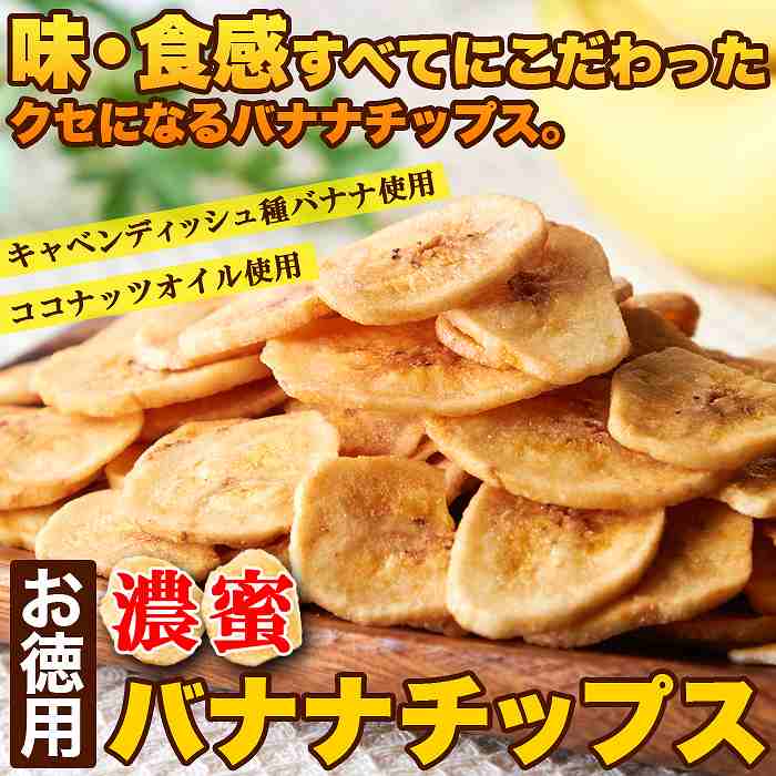 サクっと軽く甘くて美味しい  お徳用 濃蜜バナナチップス500g