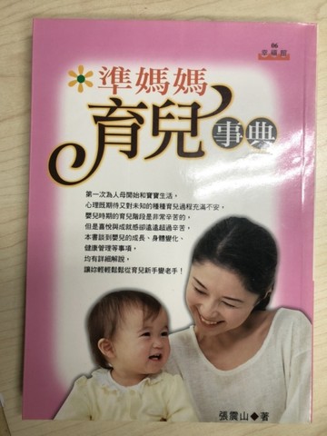 準媽媽育兒事典[二手書_良好]