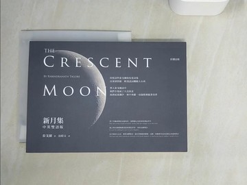 【書寶二手書T4／文學_XCO】新月集【中英雙語版】_泰戈爾,  伍晴文