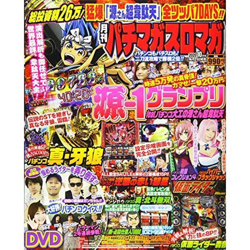 月刊パチマガスロマガ 2020年10月号 雑誌