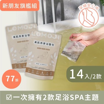 美肌燕麥浴鹽包【美肌足浴14Days｜任選自由配14入】芳療師推薦冬天暖足、幫助入睡！純淨燕麥海鹽、天然植物精油、日式茶浴
