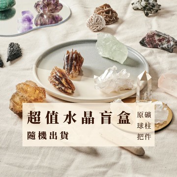 宇宙幫你選✦ 水晶盲盒L號 水晶小禮包 水晶福袋 水晶 原礦 福袋 能量水晶 宇宙禮包 水晶簇 原石 水晶柱 水晶球 L號 專屬配對 F22HM01002-L