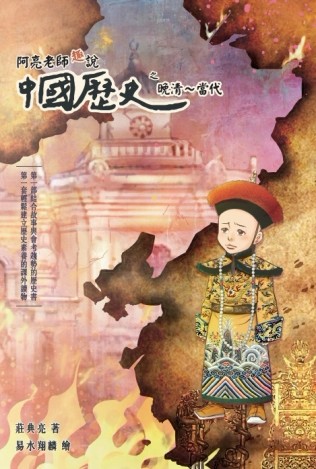 阿亮老師趣說中國歷史　晚清~當代【二手書_近全新】TAAZE讀冊生活