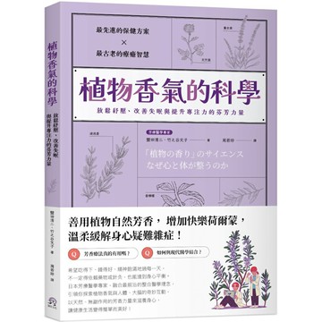 植物香氣的科學：放鬆紓壓、改善失眠與提升專注力的芬芳力量