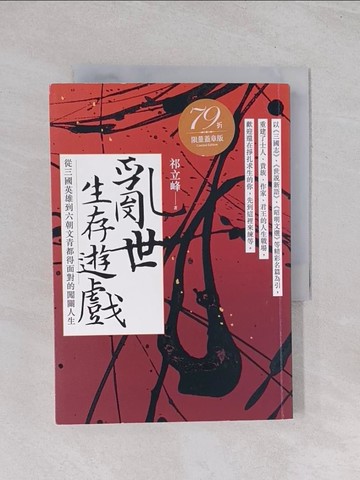 【書寶二手書T1／文學_Q5E】亂世生存遊戲：從三國英雄到六朝文青都得面對的闖關人生_祁立峰