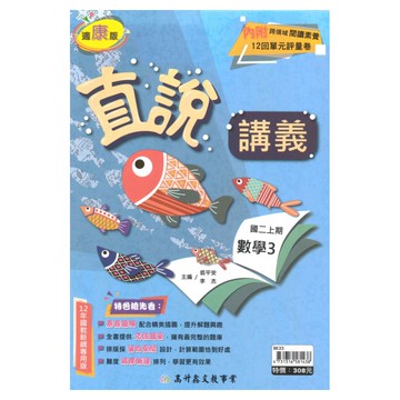 高升鑫國中直說講義康版數學2上