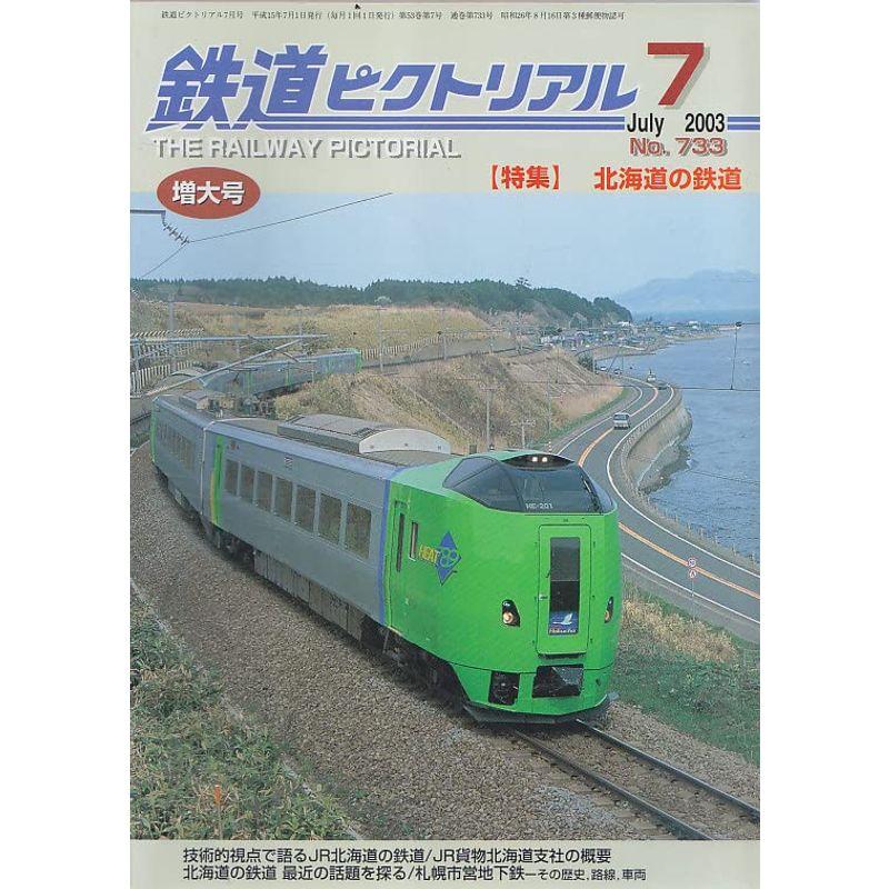 鉄道ピクトリアル 2003年7月号（通巻：733） 特集 北海道の鉄道