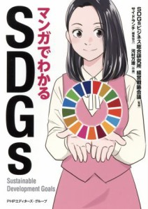  マンガでわかるＳＤＧｓ／ＳＤＧｓビジネス総合研究所経営戦略会議(著者)