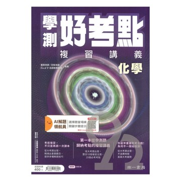 南一高中學測好考點複習講義-化學