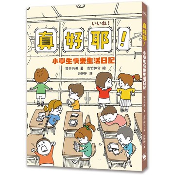 真好耶！小學生快樂生活日記(人氣繪本作家吉竹伸介插圖！培養心理韌性、情緒靈敏度最佳讀本 )(二版)