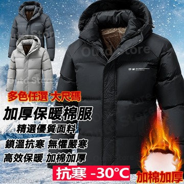 連帽防風外套 羽絨棉外套 加棉加厚外套 冬季外套 石墨烯外套 禦寒外套 男生外套 保暖外套 防寒外套 騎車外套 外套男