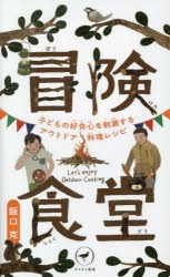 冒険食堂 子どもの好奇心を刺激するアウトドア料理レシピ