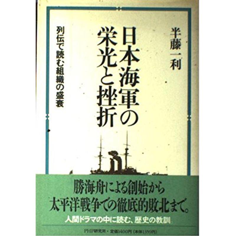 日本海軍の栄光と挫折?列伝で読む組織の盛衰