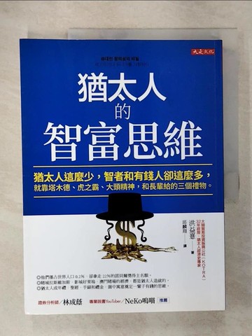 【書寶二手書T8／財經企管_EV8】猶太人的智富思維：猶太人這麼少，智者和有錢人卻這麼多，就靠塔木德、虎之霸、大頭精神，和長輩給的三個禮物。_洪益?