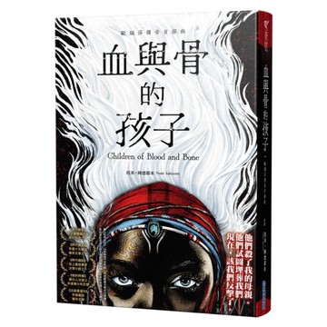 血與骨的孩子(歐瑞莎傳奇首部曲)