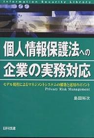 個人情報保護法への企業の実務対応 モデル規程によるマネジメントシステムの構築と運用のポイント 島田裕次