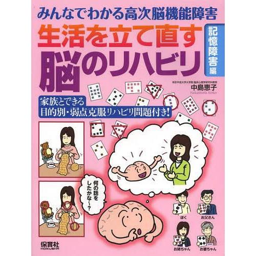 みんなでわかる高次脳機能障害 生活を立て直す脳のリハビリ 記憶障害 編