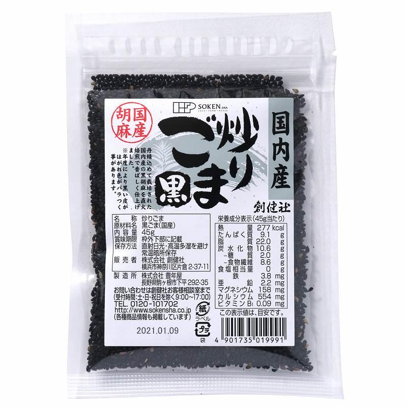 創健社 国内産 炒りごま 黒 45g