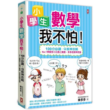 小學生數學我不怕！【100分必讀.Q版神攻略】 No.1學霸李小白遇上難題，多多老師神救援