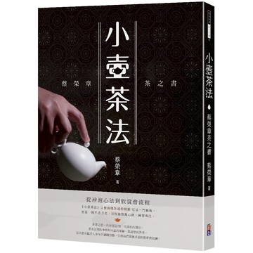 【出色】小壺茶法：最貼近現代日常生活泡茶方式與茶道精神專書！