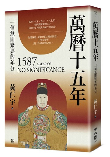 萬曆十五年：一個無關緊要的年分 1/e 黃仁宇著 2024 聯經