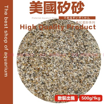 魚寶貝【美國矽砂✨經典不敗】天然不褪色粉化●經典水草底沙●園藝砂/造景底砂/水族砂/美國細沙/美國細砂/底砂/美國細沙
