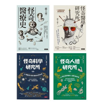 《怪奇科學研究所》+《怪奇人體研究所》+《怪奇醫療史》+《怪奇醫學研究所》（4書）