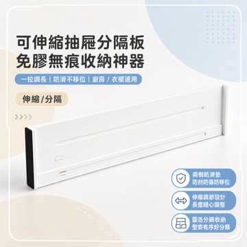 【現貨】分隔板 抽屜分類 可伸縮抽屜分隔板 抽屜隔板 抽屜分隔 伸縮隔板 抽屜分隔板 衣櫃隔板 抽屜 收納盒 抽屜整理格