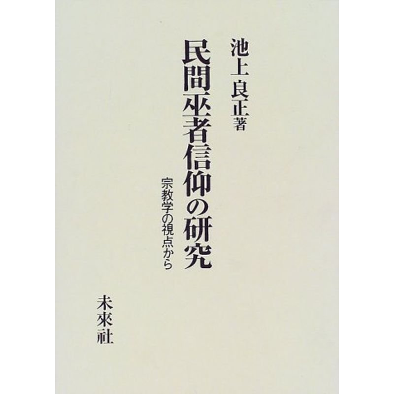 民間巫者信仰の研究?宗教学の視点から