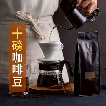 大隱珈琲 | 十磅咖啡豆 一磅/二磅 咖啡豆 單品咖啡豆 義式咖啡豆 莊園 手沖咖啡 拿鐵咖啡豆 大隱咖啡 黑咖啡