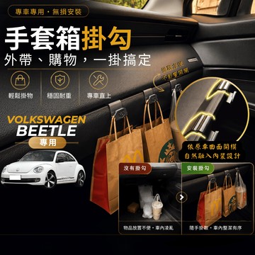 【台灣出貨開發票】 福斯 BEETLE 專用掛勾 VW BEETLE 副駕掛勾 手套箱掛勾 BEETLE 掛勾