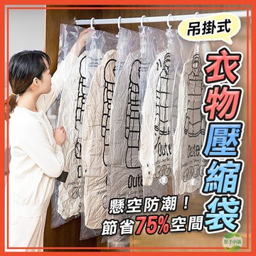 🔥隔日到貨🔥掛式壓縮袋 真空壓縮袋 吊掛式壓縮袋 衣物壓縮袋 衣物收納袋 收納 防塵袋 防塵套 真空收納【葉子小舖】