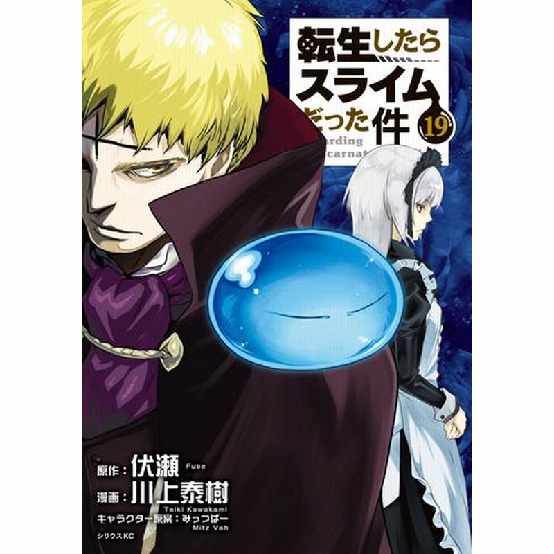 電子書籍 転生したらスライムだった件 19 冊セット 最新刊まで 通販 Lineポイント最大2 0 Get Lineショッピング