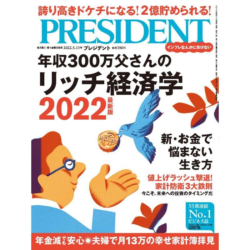 年収300万父さんのリッチ経済学2022最新版（プレジデント2022年5 13号）