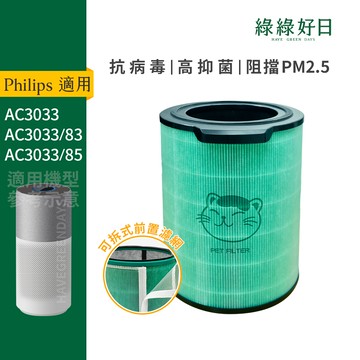 適用 Philips飛利浦 AC3033 HEPA抗菌濾芯 蜂顆活性碳 可水洗前置濾網 複合式濾網 綠綠好日