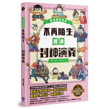 不再陌生，趣讀封神演義【看漫畫學經典】/劉鶴