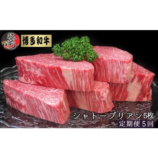 ふるさと納税 福岡県 筑前町 『定期便』博多和牛ヒレシャトーブリアン1kg（200g×5枚）全5回