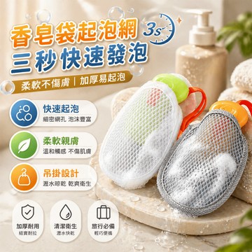 起泡網 香皂起泡網 香皂袋 肥皂袋 洗澡起泡網 沐浴起泡網 洗臉網 香皂收納袋 柔軟起泡 浴室旅行