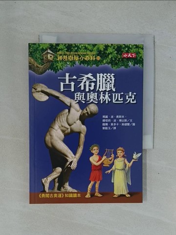 【書寶二手書T1／兒童文學_YDE】神奇樹屋小百科11:古希臘與奧林匹克_瑪麗波奧斯本