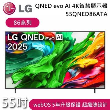 《贈好禮》55吋 55QNED86ATA 86系列 QNED evo AI 4K 智慧顯示器 電視螢幕 含基本安裝+舊機回收