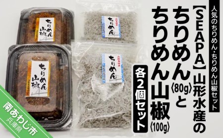 山形水産の「ちりめん80g×2袋」「ちりめん山椒100g×2パック」詰め合わせ