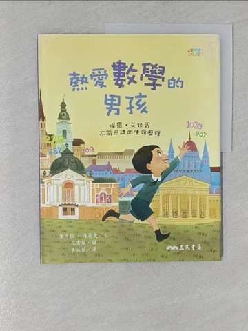 【書寶二手書T1／少年童書_Y19】熱愛數學的男孩：保羅‧艾狄胥不可思議的生命歷程_范雷韻