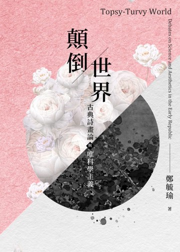顛倒世界：古典詩畫論與唯科學主義[精裝][二手書_近全新]