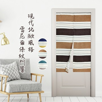 門簾 長門簾 現代北歐風格雪尼爾條紋門簾 85x140cm