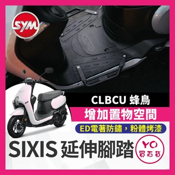 YO買百貨 SIXIS SYM CLBCU 飛翼延伸 腳踏外送 踏板 腳踏板 CLBCU 腳踏延伸 載貨神器 蜂鳥改裝